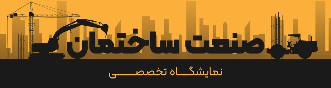 نمایشگاه صنعت ساختمان