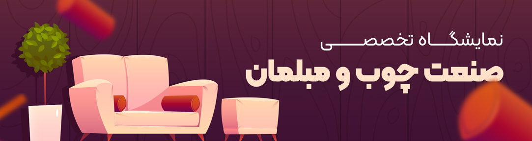 نمایشگاه صنعت چوب و مبلمان