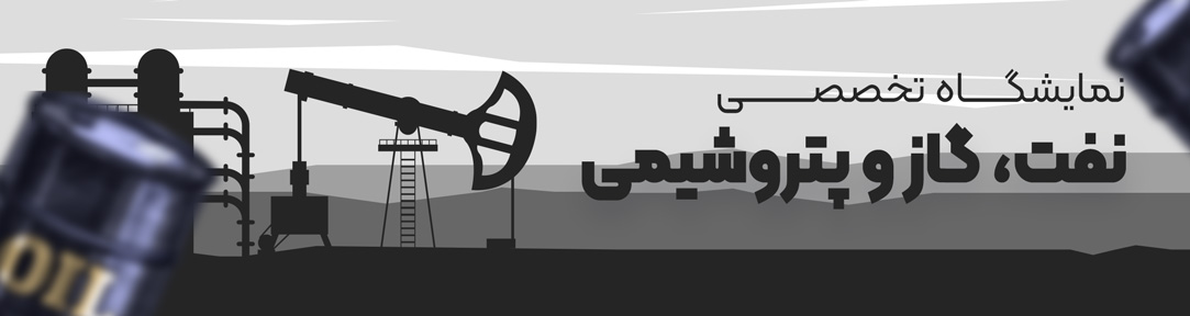 نمایشگاه نفت، گاز و پتروشیمی