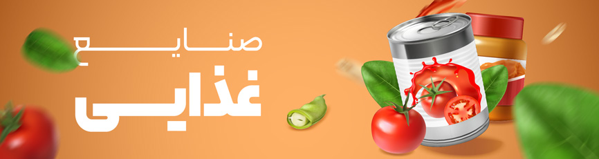 نمایشگاه صنایع غذایی