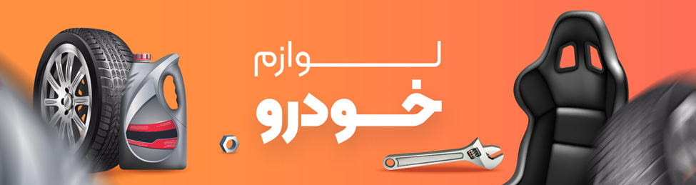 نمایشگاه لوازم خودرو