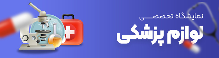 نمایشگاه لوازم پزشکی