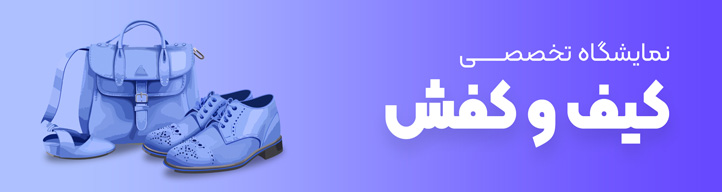 نمایشگاه کیف و کفش