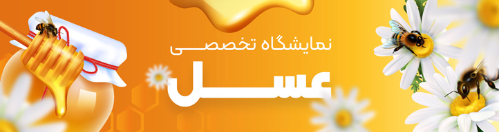 نمایشگاه عسل